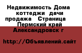 Недвижимость Дома, коттеджи, дачи продажа - Страница 6 . Пермский край,Александровск г.